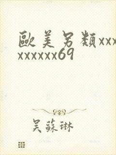 欧美另类xxxxxxxxx69