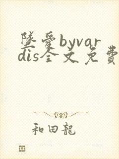 坠爱byvardis全文免费阅读笔趣阁