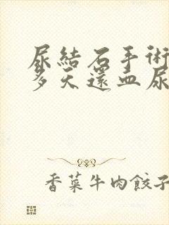 尿结石手术后十多天还血尿正常吗