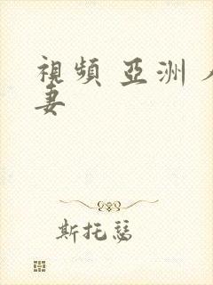 视频 亚洲 人妻