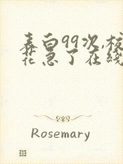 表白99次,校花急了在线阅读