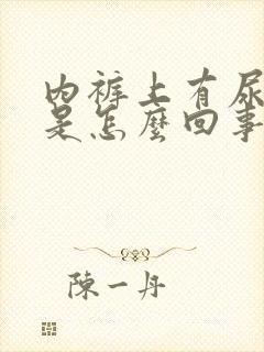 内裤上有尿臭味是怎么回事