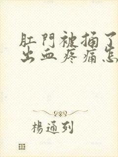 肛门被捅了一下出血疼痛怎么办