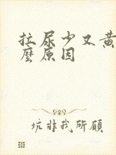 拉尿少又黄是什么原因