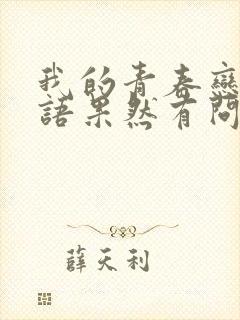 我的青春恋爱物语果然有问题免费下载