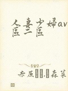 人妻少妇av一区二区
