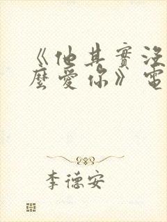 《他其实没有那么爱你》电视剧