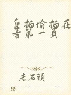 自拍偷拍在线观看第一页