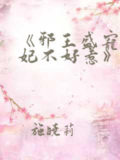 《邪王盛宠:医妃不好惹》