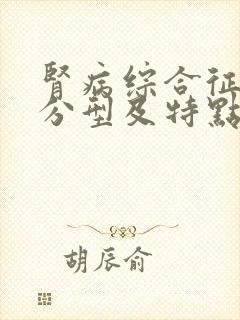 肾病综合征病理分型及特点