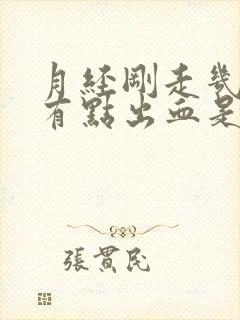 月经刚走几天又有点出血是怎么回事