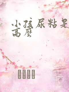 小孩尿粘是血糖高么