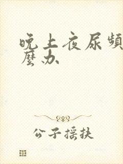 晚上夜尿频繁怎么办