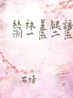 丝袜美腿诱惑亚洲一区二区