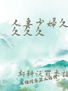 人妻少妇久久久久久久