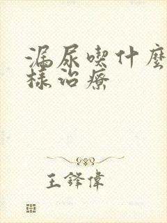 漏尿吃什么药怎样治疗