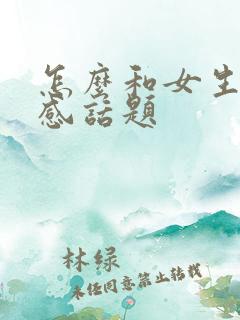 怎么和女生聊情感话题