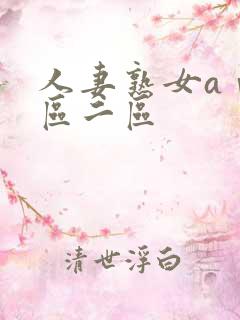 人妻熟女aⅴ一区二区