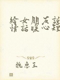 给女朋友说早安情话暖心短句