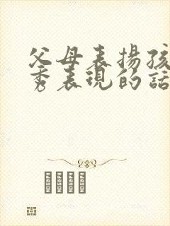 父母表扬孩子优秀表现的话语