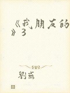 《我朋友的老婆》3