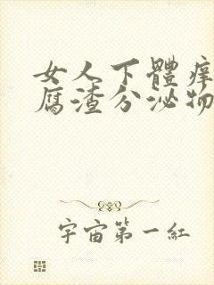 女人下体痒有豆腐渣分泌物