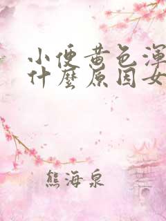 小便黄色浑浊是什么原因女