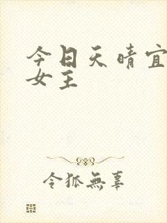 今日天晴宜爱你女主