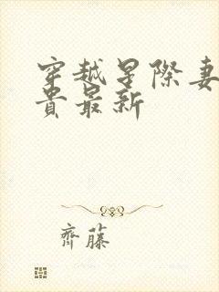 穿越星际妻荣夫贵最新