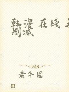 韩漫 在线 无删减