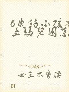 6岁的小孩不肯上幼儿园怎么办?