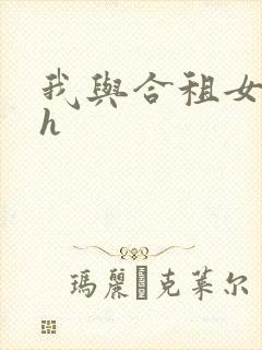 我与合租女邻居h