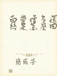 白带增多还有血丝是怎么回事