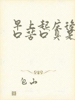 早上起床后口干口苦口臭是怎么回事