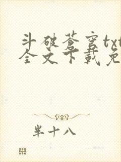 斗破苍穹txt全文下载免费听书