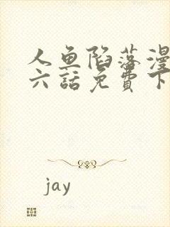 人鱼陷落漫画第六话免费下拉式漫画