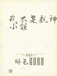 我不是戏神陈伶小说