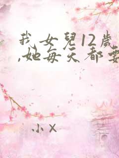 我女儿12岁了,她每天都要穿纸尿裤和