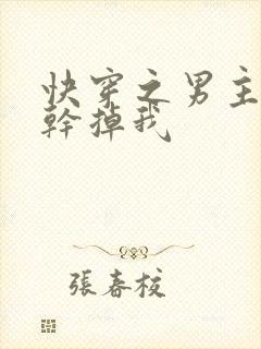 快穿之男主总想干掉我