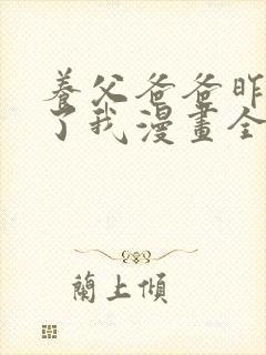 养父爸爸昨天抱了我漫画全集免费阅读