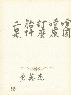 二胎打喷嚏漏尿是什么原因