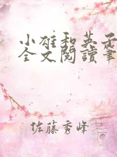 小雄和英子小说全文阅读笔趣阁