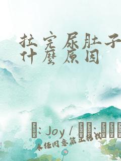 拉完尿肚子疼是什么原因