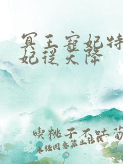 冥王宠妃特工狂妃从天降