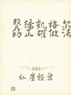 臀桥凯格尔运动的正确做法