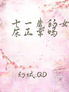 十一岁的女孩尿床正常吗