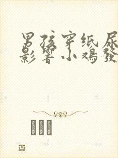 男孩穿纸尿裤会影响小鸡发育吗