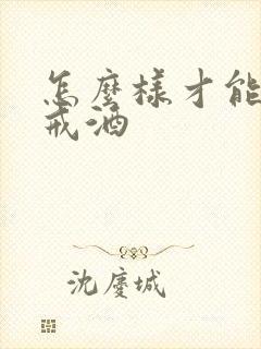 怎么样才能让人戒酒