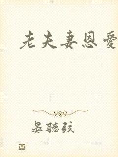 老夫妻恩爱日常