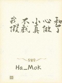 我不小心和影帝假戏真做了